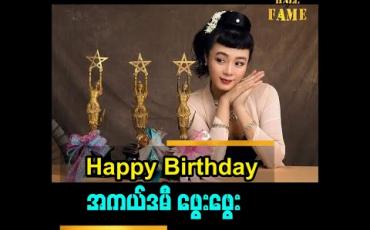 Embedded thumbnail for အကယ်ဒမီ ဖွေးဖွေးပြောတဲ့ မွေးနေ့ ခံစားချက်