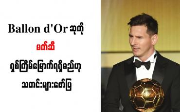 Embedded thumbnail for Ballon d&amp;#039;Or ဆုကို မက်ဆီ ရှစ်ကြိမ်မြောက်ရရှိမည်ဟု သတင်းများဖော်ပြ