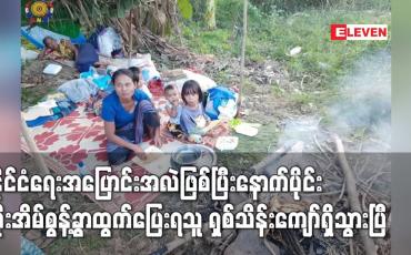 Embedded thumbnail for နိုင်ငံတစ်ဝန်း အိုးအိမ်စွန့်ခွာထွက်ပြေးရသူ ရှစ်သိန်းကျော်ရှိသွားပြီဖြစ်ကြောင်း OCHA Myanmar ထုတ်ပြန်