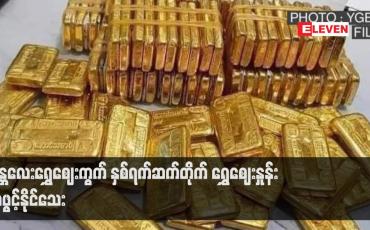 Embedded thumbnail for မန္တလေးရွှေဈေးကွက် နှစ်ရက်ဆက်တိုက် ရွှေဈေးနှုန်း မဖွင့်နိုင်သေး