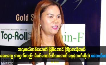 Embedded thumbnail for ကလေးတွေ အတွက်လည်း မိခင်ကောင်းပီသအောင် နေခဲ့တယ် ဆိုတဲ့ မစတယ်လာ