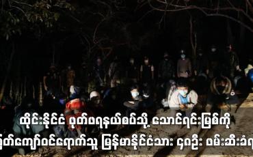 Embedded thumbnail for ထိုင်းနိုင်ငံသို့ သောင်ရင်းမြစ်ကိုဖြတ်ကျော်ဝင်ရောက်သူ မြန်မာနိုင်ငံသား ၄၈ဦး ဖမ်းဆီးခံရ