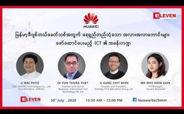 Embedded thumbnail for မြန်မာ့ဒီဂျစ်တယ်ခေတ်သစ်အတွက် ရေရှည်တည်တံ့သော အလားအလာကောင်းများဖော်ဆောင်ပေးမည့် ICT ၏  အခန်းကဏ္ဍ ဆွေးနွေးခြင်းအစီအစဉ် 