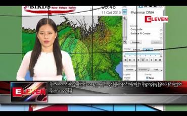 Embedded thumbnail for အောက်တိုဘာ ၁၁ နေ့လယ်ခင်း သတင်းအစီအစဉ်