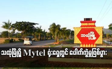Embedded thumbnail for သထုံမြို့ရှိMytel ရုံးရှေ့တွင် ပေါက်ကွဲမှုဖြစ်ပွား