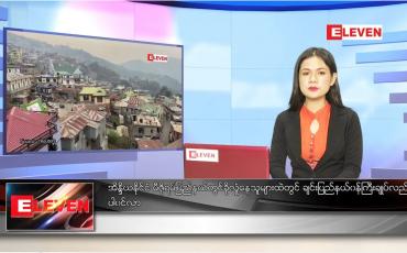 Embedded thumbnail for ဇွန် ၁၆ ရက် ညပိုင်း သတင်းအစီအစဉ် 