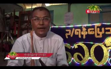 Embedded thumbnail for သင်္ကြန်၊ သံချပ် နှင့် လူငယ်မျိုးဆက်