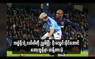Embedded thumbnail for အဂွဲရိုးရဲ့ ငယ်ပါကို ညှစ်ပြီး ဂိုးမသွင်းနိုင်အောင် အော့ဘွန်နာ ဟန့်တားခဲ့ (ရုပ်သံ)