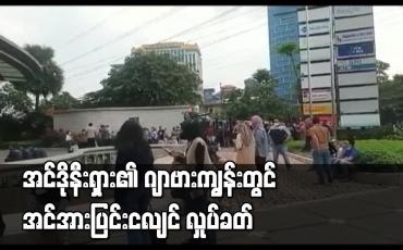 Embedded thumbnail for အင်ဒိုနီးရှား၏ ဂျာဗားကျွန်းတွင် အင်အားပြင်းငလျင် လှုပ်ခတ်