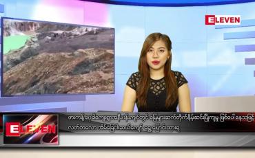 Embedded thumbnail for ဇူလိုင် ၁၁ ရက်နေ့ ညပိုင်းသတင်းအစီအစဉ် 