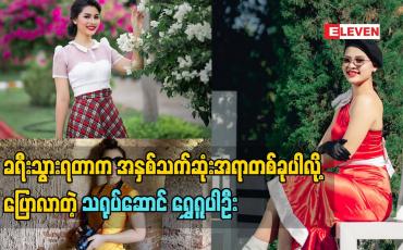 Embedded thumbnail for ခရီးသွားရတာက သူမရဲ့အနှစ်သက်ဆုံးအရာတစ်ခုပါလို့ ပြောလာတဲ့ သရုပ်ဆောင် ရွှေရူပါဦး သူမသွားခဲ့တဲ့ခရီးစဉ်အမှတ်တရလေးတွေအကြောင်း 