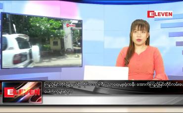 Embedded thumbnail for သြဂုတ် ၁၀ ရက် ညပိုင်းသတင်းအစီအစဉ်