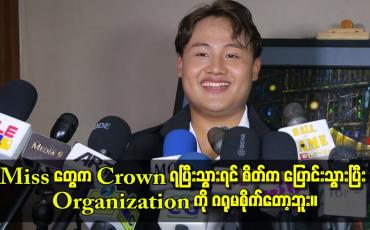 Embedded thumbnail for Miss တွေက crown ရပြီးသွားရင် စိတ်က ပြောင်းသွား ပြီး organization ကို ဂရုမစိုက်တော့ဘူး