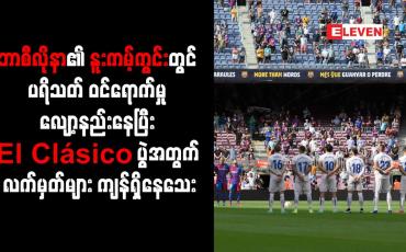 Embedded thumbnail for ဘာစီလိုနာ၏ နူးကမ့်ကွင်းတွင် ပရိသတ် ဝင်ရောက်မှုလျော့နည်းနေပြီး El Clásico ပွဲအတွက် လက်မှတ်များကျန်ရှိ