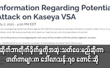 Embedded thumbnail for ဆိုက်ဘာတိုက်ခိုက်မှုကို အဆုံးသတ်ပေးမည်ဆိုကာ ဟက်ကာများက ဒေါ်လာ သန်း ၇၀ တောင်းဆို