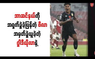 Embedded thumbnail for အာဆင်နယ်ကို အရှက်ခွဲခဲ့ပြန်တဲ့ ဗီလာ၊ အမှတ်ခွဲယူခဲ့တဲ့ ဂွါဒီယိုလာနဲ့ ယာဂန်ကလော့ပ် 