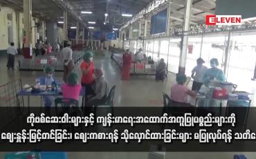 Embedded thumbnail for ကိုဗစ်ဆေးဝါးများနှင့် ကျန်းမာရေးအထောက်အကူပြုပစ္စည်းများကို ဈေးနှုန်းမြင့်တင်ခြင်း၊ ဈေးကစားရန် သိုလှောင်ထားခြင်းများ မပြုလုပ်ရန် သတိပေး