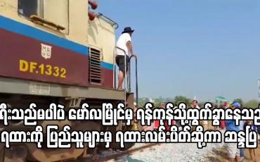Embedded thumbnail for ခရီးသည်မပါပဲ မော်လမြိုင်မှ ရန်ကုန်သို့ထွက်ခွာ‌နေသည့် အမှတ် ၉၀ အစုန်ရထားကို ပြည်သူများမှ ရထားလမ်းပိတ်ဆို့ကာ ဆန္ဒပြ
