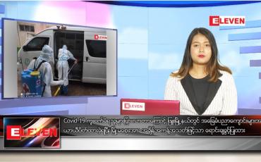 Embedded thumbnail for ဇွန်လ ၂၁ ရက်နေ့ ညပိုင်းသတင်းအစီအစဉ်