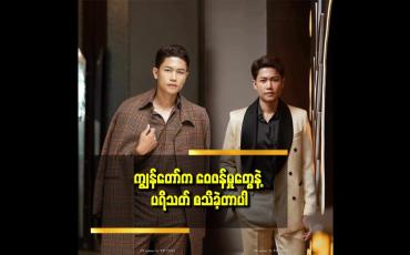 Embedded thumbnail for ပြိုင်ပွဲဝင်တွေကို မညှာဘူးတို့ ဒီကောင်ပါတဲ့ပွဲဆို အိပ်ယာလိပ်နဲ့ စောင့်ရတယ်တို့ ဝေဖန်ကြတယ်