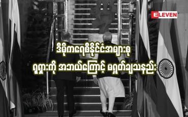 Embedded thumbnail for ဒီမိုကရေစီနိုင်ငံအများစု ရုရှားကို အဘယ်ကြောင့် မရှုတ်ချသနည်း