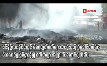 Embedded thumbnail for ဗင်နီဇွဲလားနိုင်ငံတွင် မဲရေတွက်စက်များ ထားရှိသည့် ဂိုဒေါင်တစ်လုံး မီးလောင်မှု ဖြစ်ပွားခဲ့၍ စက်အများအပြား မီးလောင်ပျက်စီး