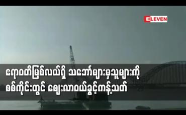 Embedded thumbnail for စစ်ကိုင်းတွင် COVID -19 ကာကွယ်နိုင်ရန် ဧရာဝတီမြစ်လယ်၌ ကျောက်ချရပ်နားထားသည့်သင်္ဘောများမှသူများကို မြို့အတွင်း ဈေးလာဝယ်ခွင့် ကန့်သတ်