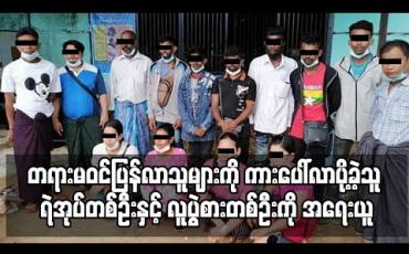 Embedded thumbnail for မလေးရှားမှ တရားမဝင်ပြန်လာသူများကို ယာဉ်လိုင်းပေါ်လာရောက်ပို့ခဲ့သူ ရဲအုပ်တစ်ဦးနှင့် လူပွဲစားတစ်ဦးကို အရေးယူ (ရုပ်သံ) 