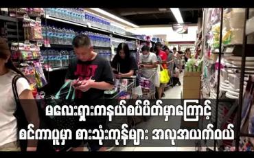 Embedded thumbnail for မလေးရှားကနယ်စပ်ပိတ်မည်ကြေညာလိုက်ပြီးနောက် စင်ကာပူတွင် စားသုံးကုန်များ အလုအယက်ဝယ် 
