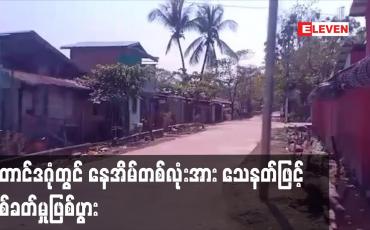 Embedded thumbnail for တောင်ဒဂုံတွင် နေအိမ်တစ်လုံးအား သေနတ်ဖြင့်ပစ်ခတ်မှုဖြစ်ပွား
