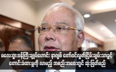 Embedded thumbnail for မလေးရှားဝန်ကြီးချုပ်ဟောင်း နာဂျစ် တော်ဝင်လွတ်ငြိမ်းချမ်းသာခွင့် တောင်းခံထားမှုကို လာမည့် အစည်းအဝေးတွင် ဆုံးဖြတ်မည်