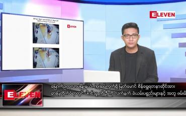 Embedded thumbnail for ဇွန် ၂၀ ရက်မနက်ခင်းသတင်းအစီအစဉ်