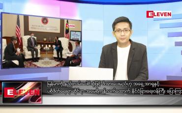 Embedded thumbnail for ဒီဇင်ဘာ ၄ ရက် နံနက်ခင်းသတင်းအစီအစဉ် 