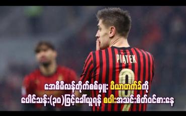 Embedded thumbnail for အေစီမီလန်တိုက်စစ်မှူး ပီယာတက်ခ်ကို ပေါင်သန်း(၃၀)ဖြင့်ခေါ်ယူရန် စပါးအသင်းစိတ်ဝင်စားနေ (ရုပ်သံ) 