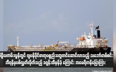 Embedded thumbnail for အိန္ဒိယကမ်းလွန်တွင် ဂျပန်ပိုင်ဓာတုပစ္စည်းတွေတင်ဆောင်လာသည့် သဘောၤတစ်စင်း အီရန်မှပစ်လွှတ်လိုက်သည့် ဒရုန်းထိမှန်ခဲ့ ကြောင်း အမေရိကန်ပြောကြား