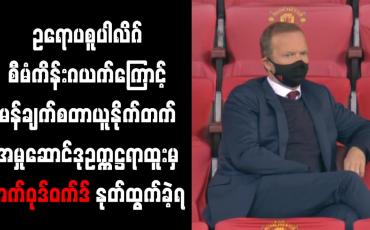 Embedded thumbnail for ဥရောပစူပါလိဂ်စီမံကိန်းဂယက်ကြောင့် မန်ချက်စတာယူနိုက်တက်အမှုဆောင်ဒုဥက္ကဋ္ဌ ရာထူးမှ အက်ဝုဒ်ဝက်ဒ် နုတ်ထွက်ခဲ့ရ 