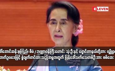 Embedded thumbnail for ဒေါ်အောင်ဆန်းစုကြည်၊ စီမံ/ဘဏ္ဍာဝန်ကြီးဟောင်း သုံးဦးနှင့် ရှောင်တာနယ်တို့အား လျှို့ဝှက်အက်ဥပဒေဖြင့်