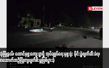 Embedded thumbnail for သထုံမြို့နယ်၊ ထောင်မှူးကျေးရွာရှိ အုပ်ချုပ်ရေးမှူးရုံး မိုင်းခွဲဖျက်ဆီးခံရ၊ ရုံးအဆောက်အဦပြိုကျပျက်စီးမှုဖြစ်ပွားခဲ့