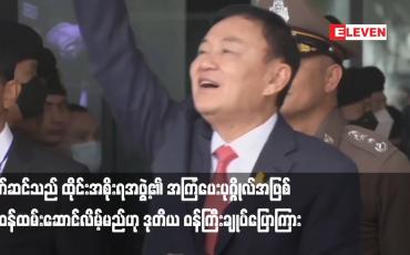 Embedded thumbnail for သက်ဆင်သည် ထိုင်းအစိုးရအဖွဲ့၏ အကြံပေးပုဂ္ဂိုလ်အဖြစ် တာဝန်ထမ်းဆောင်လိမ့်မည်ဟု ဒုတိယ ဝန်ကြီးချုပ်ပြောကြား