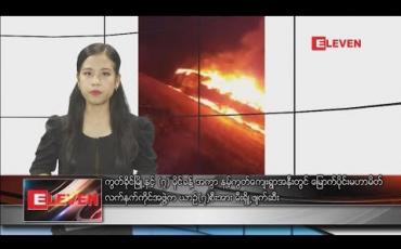 Embedded thumbnail for စက်တင်ဘာ ၄ ရက်နေ့ နေ့လယ်ခင်းသတင်းအစီအစဉ်