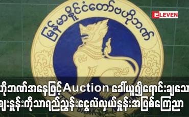 Embedded thumbnail for ဗဟိုဘဏ်အနေဖြင့် Auction ခေါ်ယူ၍ ရောင်းချသော ဈေးနှုန်းကိုသာ ရည်ညွှန်းငွေလဲလှယ်နှုန်းအဖြစ် ကြေညာမည်