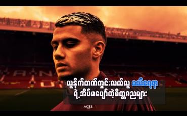 Embedded thumbnail for ယူနိုက်တက်ကွင်းလယ်လူ ပယ်ရေရာရဲ့ အိပ်မပျော်တဲ့စိတ္တဇညများ 
