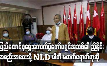 Embedded thumbnail for ပြည်ထောင်စု ရွေးကောက်ပွဲကော်မရှင်အသစ်၏ ညှိနှိုင်းအစည်းအဝေးသို့ NLD ပါတီ မတက်ရောက်ဟုဆို