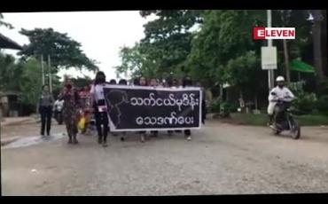 Embedded thumbnail for သက်ငယ်မုဒိန်းမှုသေဒဏ်ပေးရေးအတွက် မိတ္တီလာမြို့ တွင် ဆန္ဒထုတ်ဖော်