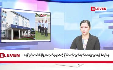 Embedded thumbnail for ဧပြီလ ၂၁ ရက်  နံနက်ပိုင်း သတင်းအစီအစဉ် 