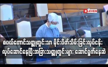 Embedded thumbnail for စပယ်တောင်သတ္တုတွင်းတစ်ခုသာ လက်ရှိတွင် မိုင်းပိတ်သိမ်းခြင်းလုပ်ငန်းကို လုပ်ဆောင်နေပြီး အခြားသော သတ္တုတွင်းစီမံကိန်းများမှာ ဆောင်ရွက်ဆဲဟု ဒုတိယဝန်ကြီး ပြောကြား 