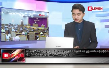 Embedded thumbnail for ဇန်နဝါရီလ ၂၀ရက်နေ့ နံနက်ခင်း သတင်းအစီအစဉ် 