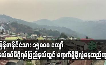 Embedded thumbnail for မြန်မာနိုင်ငံသား ၁၅၀၀၀ ကျော် နယ်စပ် မီဇိုရမ်ပြည်နယ်တွင် ရောက်ရှိ ခိုလှုံနေသည်ဟု အိန္ဒိယဘက်က ပြော