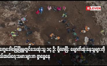 Embedded thumbnail for အီကွေဒေါမြေပြိုမှုတွင်သေဆုံးသူ ၁၄ ဦး ရှိလာပြီး ပျောက်ဆုံးနေသူများကို ကယ်ဆယ်ရေးသမားများက ရှာဖွေနေ