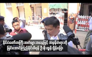 Embedded thumbnail for နိုင်ငံတော်အကြီးအကဲများ အနေဖြင့် အမှန်တရားကို မြင်အောင်ကြည့်နိုင်ပါရန် တရားရင်ဆိုင်နေရသည့် အမျိုးသားကြီးပွားတိုးတက်ရေးကုမ္ပဏီဥက္ကဋ္ဌ ဦးစိုးထွန်းရှိန် ပြော 